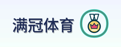 满冠体育 Logo